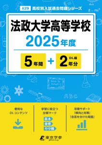 法政大学高等学校(東京都) 2025年度版