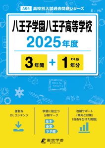 八王子学園八王子高等学校(東京都) 2025年度版