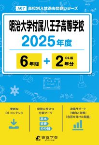 明治大学付属八王子高等学校(東京都) 2025年度版