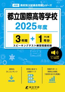 都立国際高等学校(東京都) 2025年度版