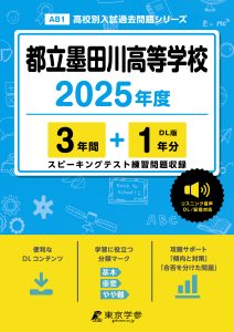 都立墨田川高等学校(東京都) 2025年度版