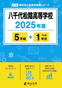 八千代松陰高等学校(千葉県) 2025年度版