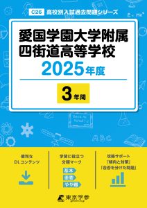 愛国学園大学附属四街道高等学校(千葉県) 2025年度版