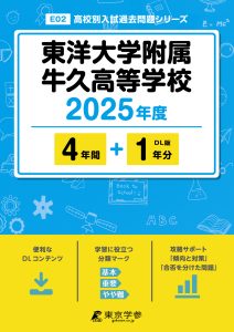 東洋大学附属牛久高等学校(茨城県) 2025年度版