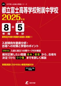 都立富士高等学校附属中学校(東京都) 2025年度版