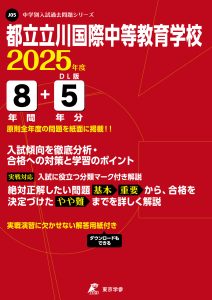 都立立川国際中等教育学校(東京都) 2025年度版