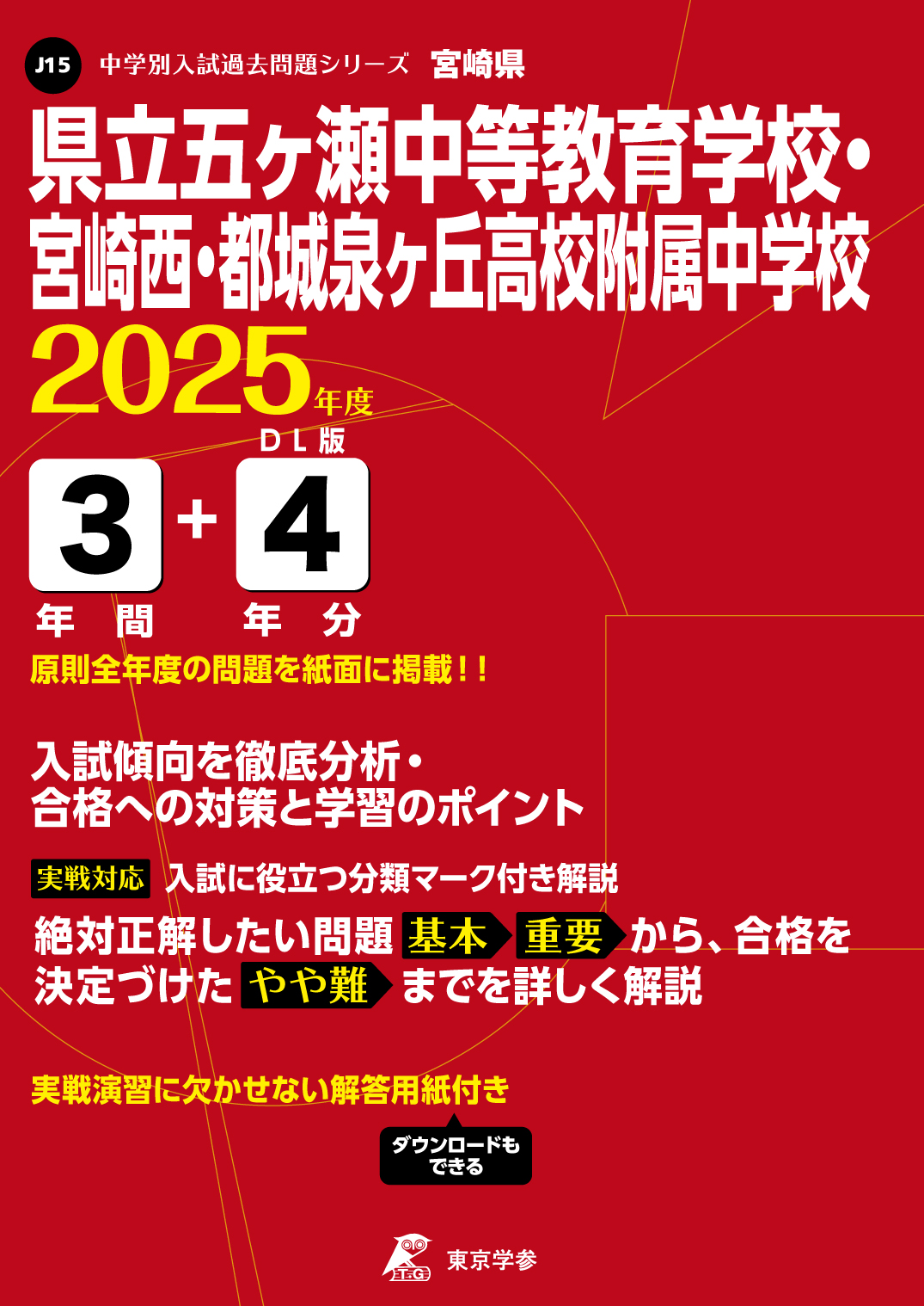 県立五ヶ瀬中等教育学校・宮崎西・都城泉ヶ丘高校附属中学校(宮崎県) 2025年度版