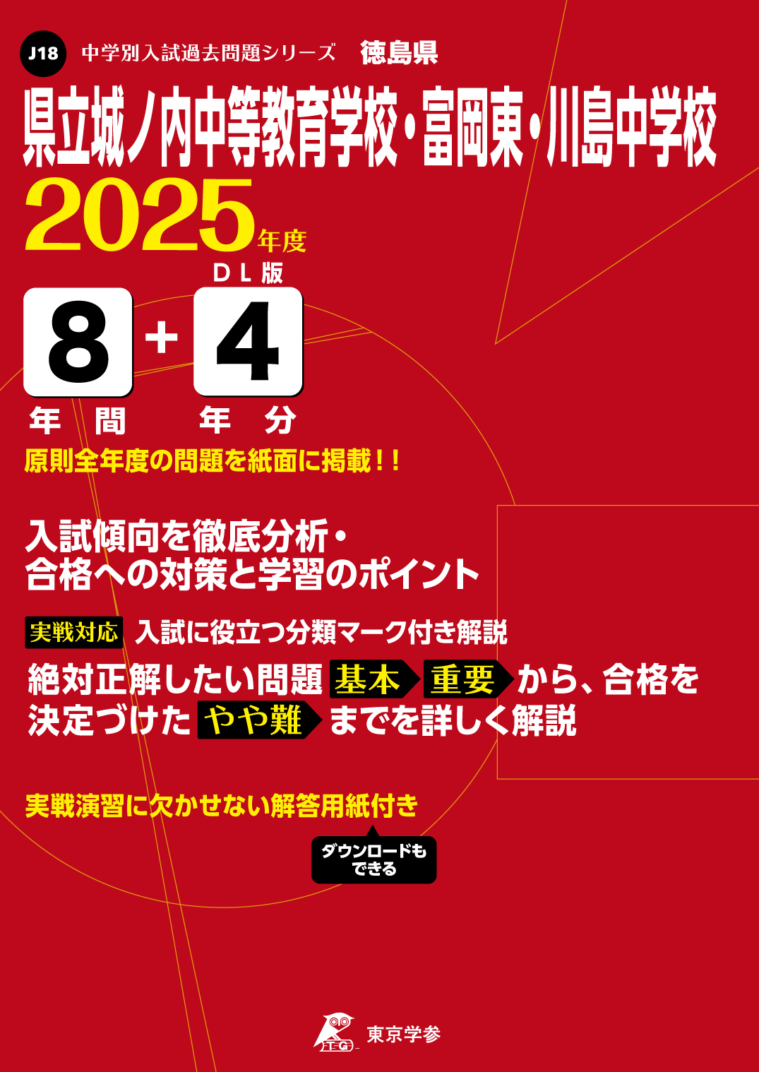 県立城ノ内中等教育学校・富岡東・川島中学校(徳島県) 2025年度版