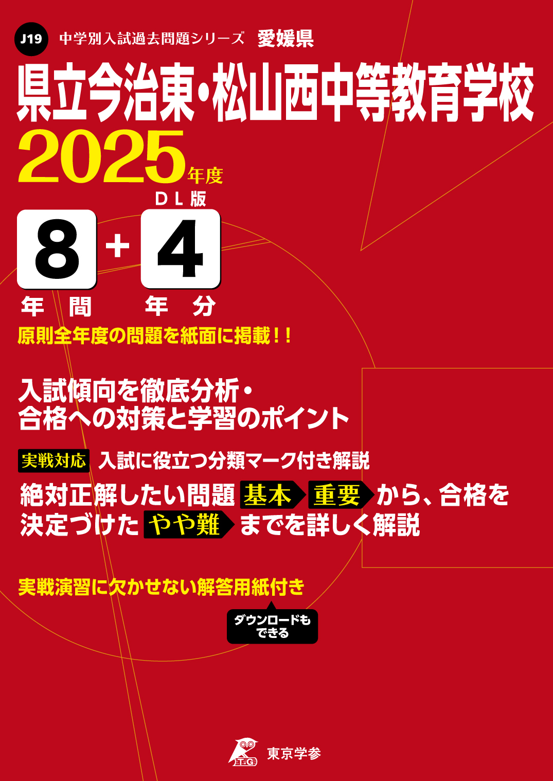 県立今治東・松山西中等教育学校(愛媛県) 2025年度版