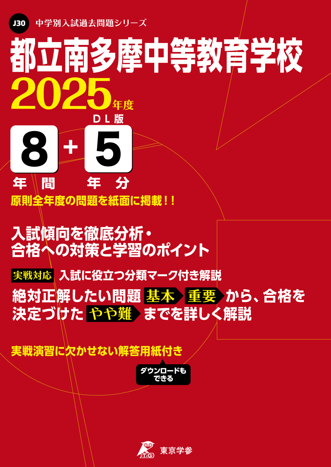 都立南多摩中等教育学校(東京都) 2025年度版