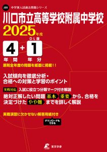 川口市立高等学校附属中学校(埼玉県) 2025年度版