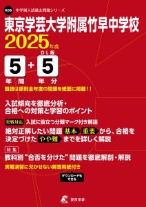東京学芸大学附属竹早中学校(東京都) 2025年度版