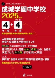 成城学園中学校(東京都) 2025年度版