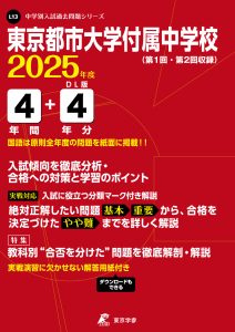 東京都市大学付属中学校(東京都) 2025年度版