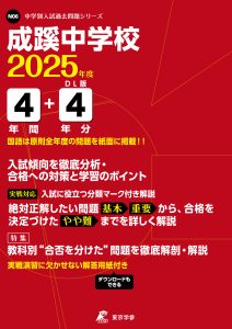 成蹊中学校(東京都) 2025年度版