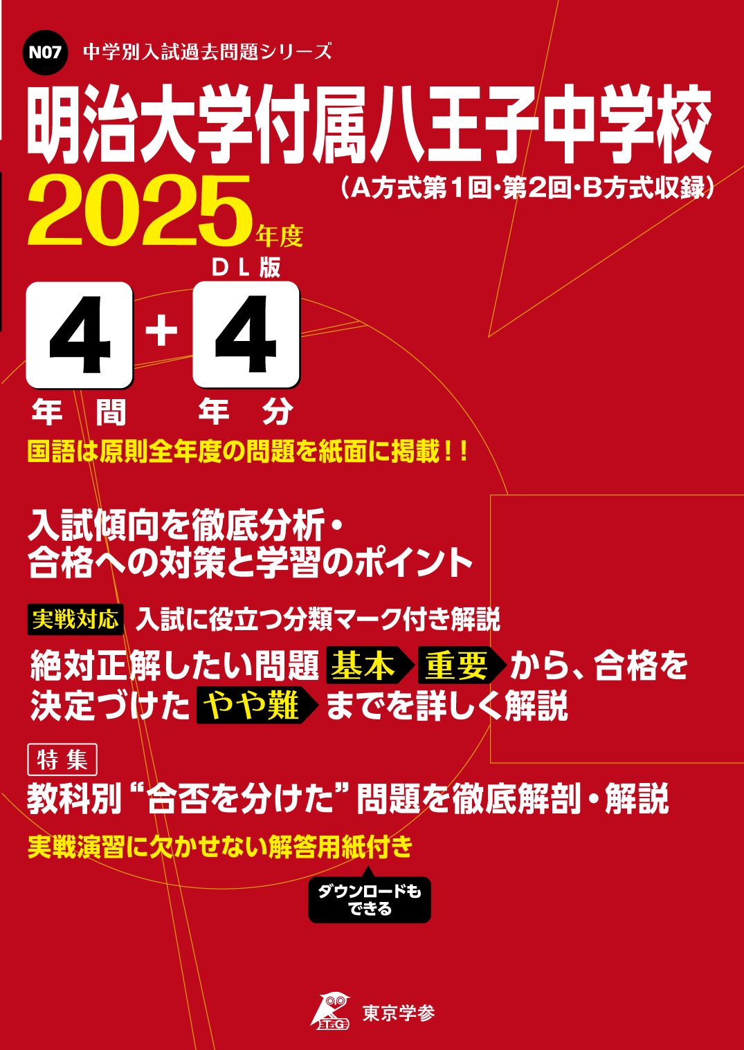 明治大学付属八王子中学校(東京都) 2025年度版