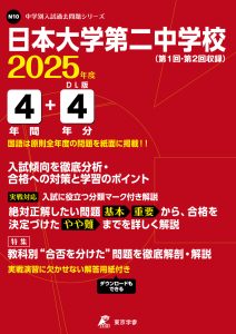 日本大学第二中学校(東京都) 2025年度版