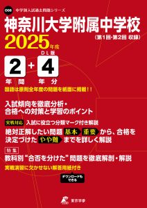神奈川大学附属中学校(神奈川県) 2025年度版