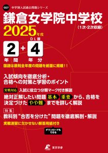鎌倉女学院中学校(神奈川県) 2025年度版