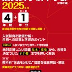 捜真女学校中学部(神奈川県) 2025年度版 - 中学入試・高校入試過去問題
