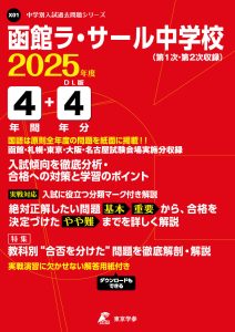 函館ラ・サール中学校（北海道） 2025年度版
