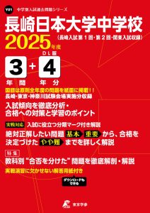 長崎日本大学中学校(長崎県) 2025年度版