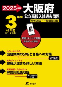大阪府公立高校2025年度版