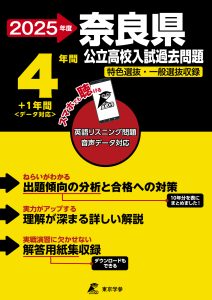 奈良県公立高校2025年度版