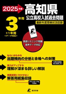 高知県公立高校2025年度版