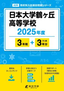 日本大学鶴ヶ丘高等学校(東京都) 2025年度版