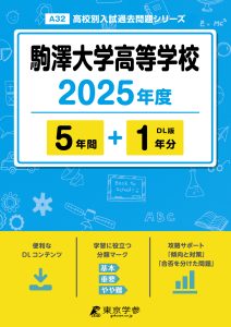 駒澤大学高等学校(東京都) 2025年度版