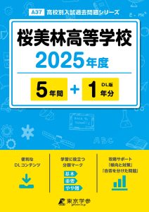 桜美林高等学校(東京都) 2025年度版