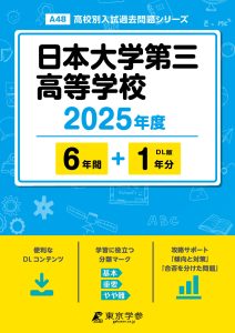 日本大学第三高等学校(東京都) 2025年度版