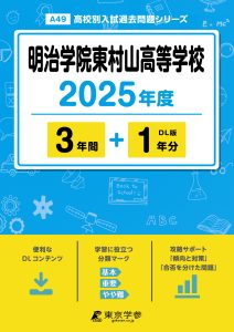 明治学院東村山高等学校(東京都) 2025年度版