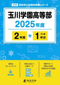玉川学園高等部(東京都) 2025年度版