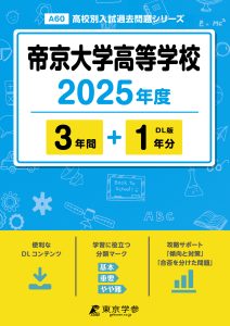 帝京大学高等学校(東京都) 2025年度版