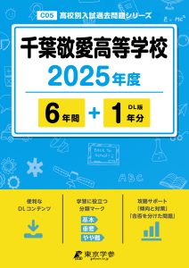 千葉敬愛高等学校(千葉県) 2025年度版