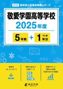 敬愛学園高等学校(千葉県) 2025年度版