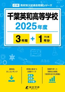 千葉英和高等学校(千葉県) 2025年度版