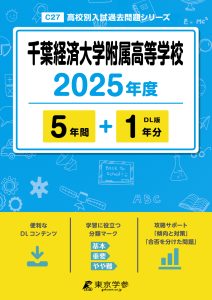 千葉経済大学附属高等学校(千葉県) 2025年度版