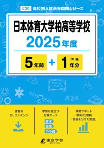 日本体育大学柏高等学校(千葉県) 2025年度版