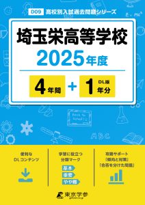 埼玉栄高等学校(埼玉県) 2025年度版