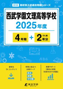 西武学園文理高等学校(埼玉県) 2025年度版