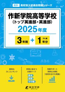 作新学院高等学校（トップ英進部・英進部）(栃木県) 2025年度版