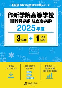 作新学院高等学校（情報科学部・総合進学部）(栃木県) 2025年度版