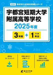 宇都宮短期大学附属高等学校(栃木県) 2025年度版