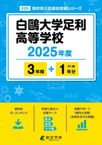 白鷗大学足利高等学校(栃木県) 2025年度版