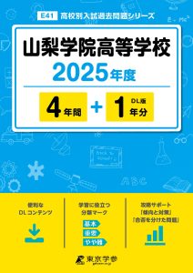 山梨学院高等学校(山梨県) 2025年度版