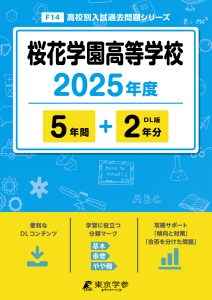 桜花学園高等学校(愛知県) 2025年度版