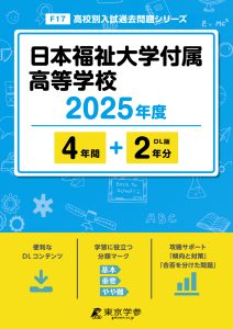 日本福祉大学付属高等学校(愛知県) 2025年度版